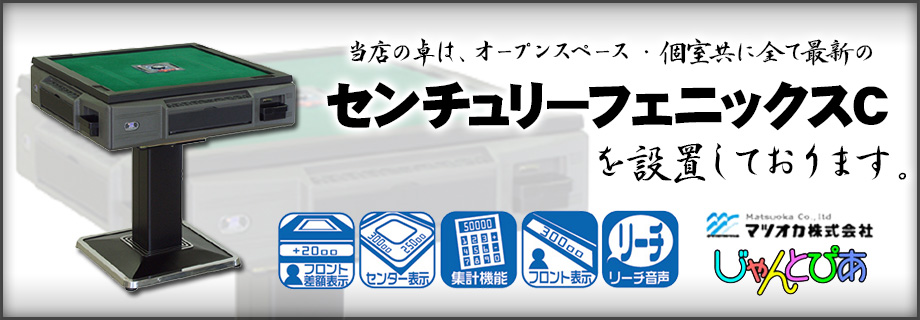 当店の卓はマツオカのセンチュリーフェニックスＣを設置