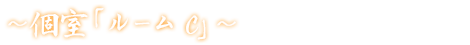 個室「ルームＣ」