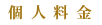 個人料金