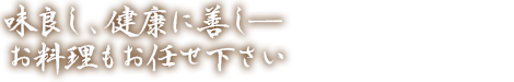 味良し、健康に善し　お料理もお任せ下さい