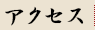 アクセス