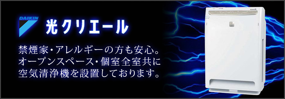 全室にダイキン社製の空気清浄機「光クリエール」を設置